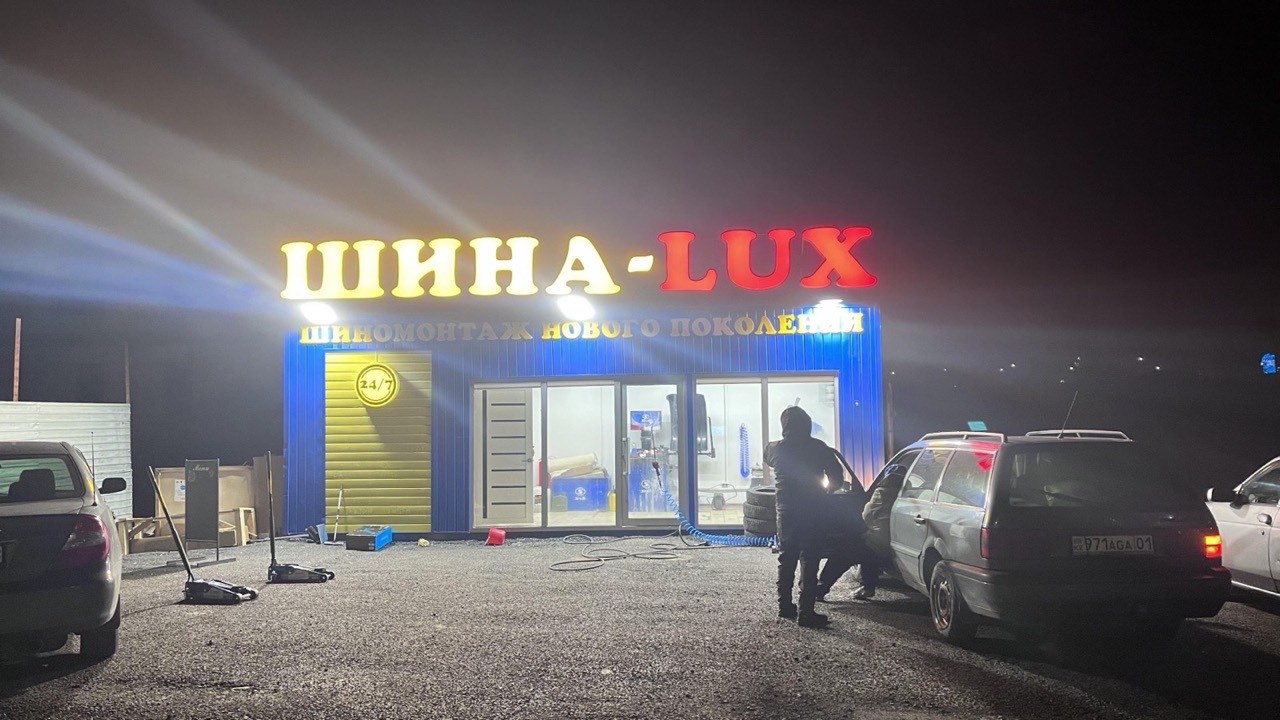 Бокс Шина-LUX ночью — работаем круглосуточно